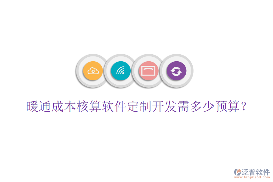 暖通成本核算軟件定制開發(fā)需多少預算？