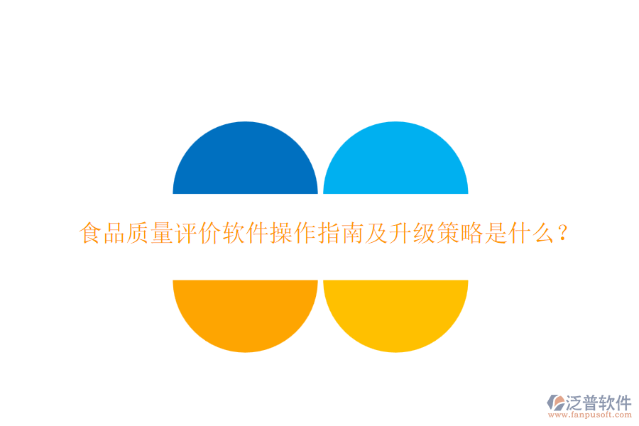 食品質(zhì)量評(píng)價(jià)軟件操作指南及升級(jí)策略是什么？