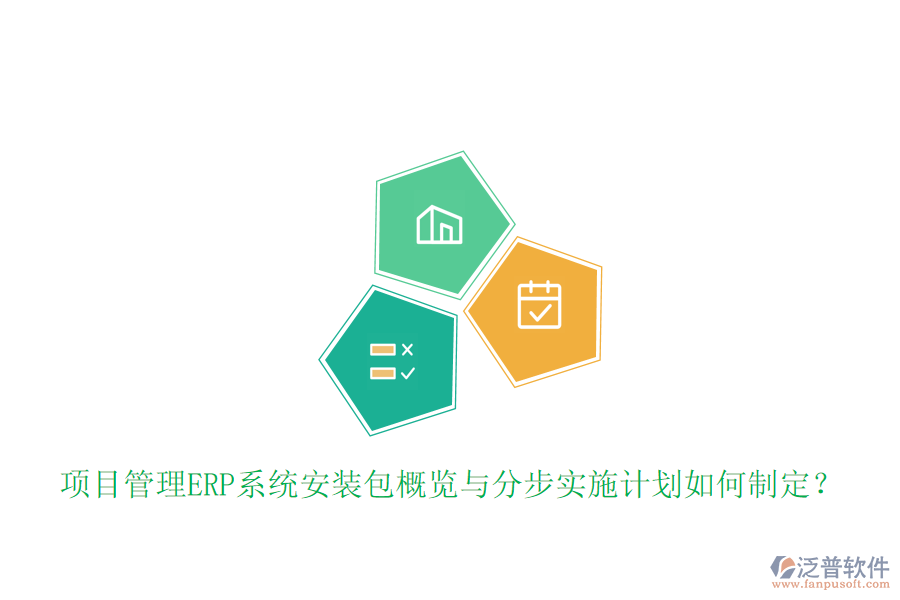 項(xiàng)目管理ERP系統(tǒng)安裝包概覽與分步實(shí)施計(jì)劃如何制定？