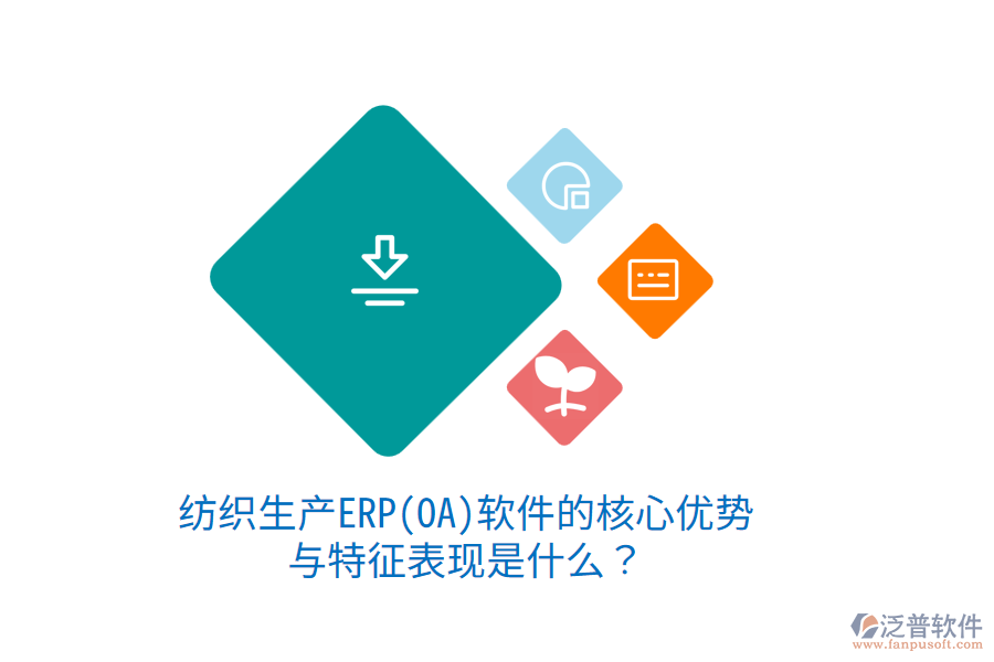 紡織生產(chǎn)ERP(OA)軟件的核心優(yōu)勢(shì)與特征表現(xiàn)是什么？