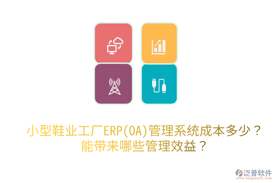 小型鞋業(yè)工廠ERP(OA)管理系統(tǒng)成本多少？能帶來哪些管理效益？