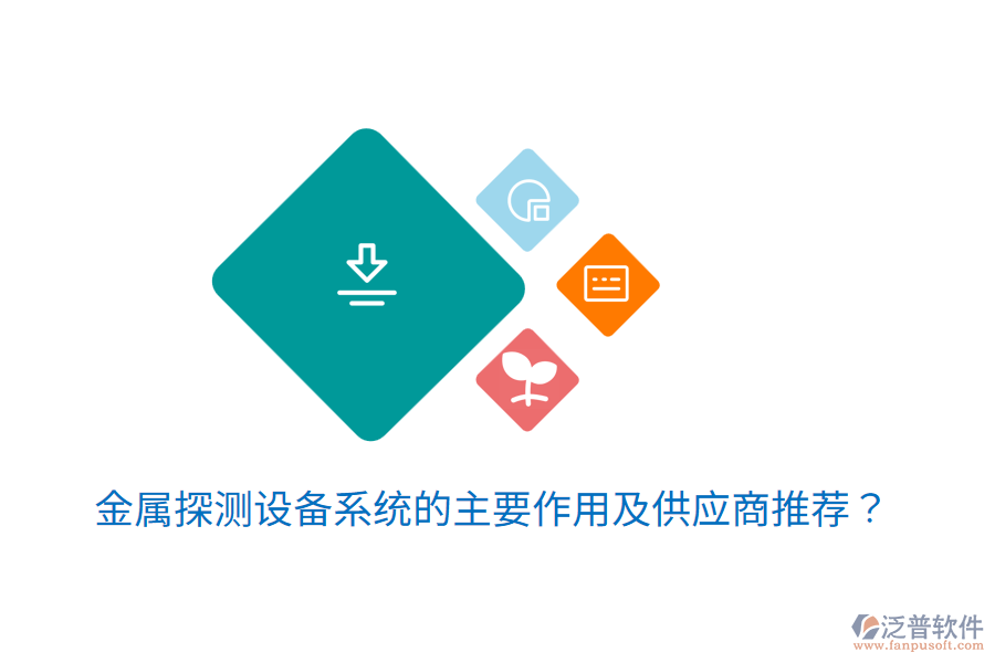 金屬探測(cè)設(shè)備系統(tǒng)的主要作用及<a href=http://www.newsbd7.com/fanpupm/gysgl/ target=_blank class=infotextkey>供應(yīng)商</a>推薦？