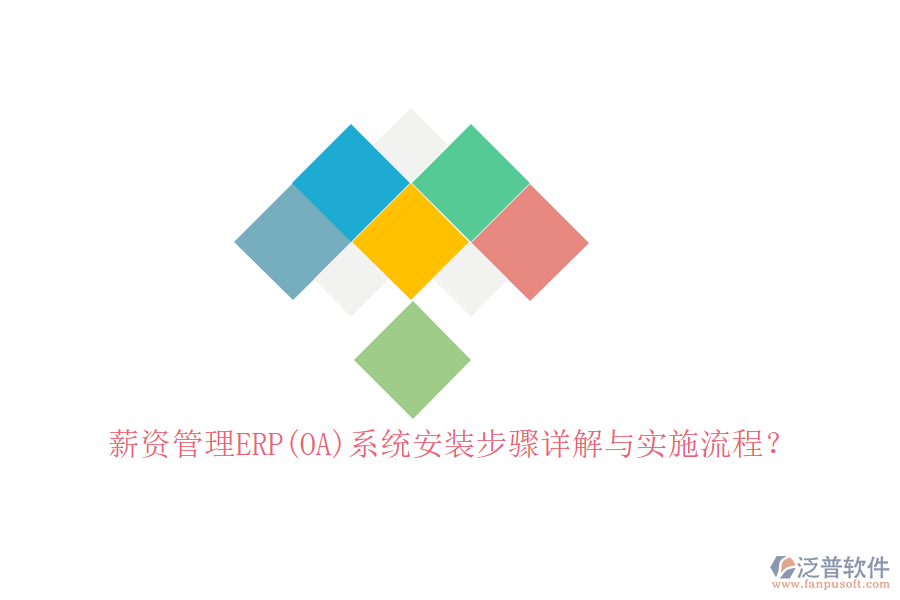 薪資管理ERP(OA)系統(tǒng)安裝步驟詳解與實(shí)施流程？