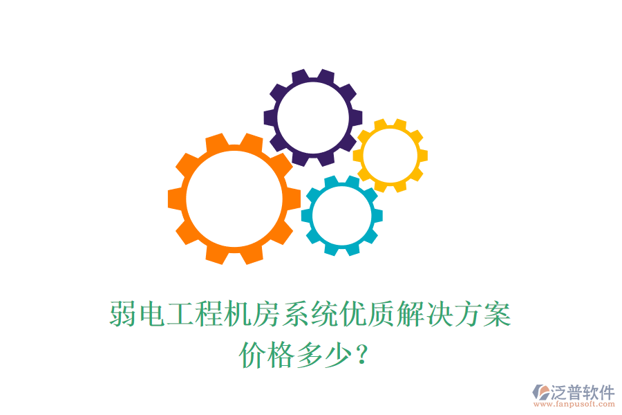 弱電工程機(jī)房系統(tǒng)優(yōu)質(zhì)解決方案，價(jià)格多少？