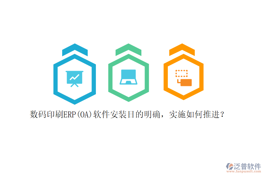 數(shù)碼印刷ERP(OA)軟件安裝目的明確，實施如何推進(jìn)？
