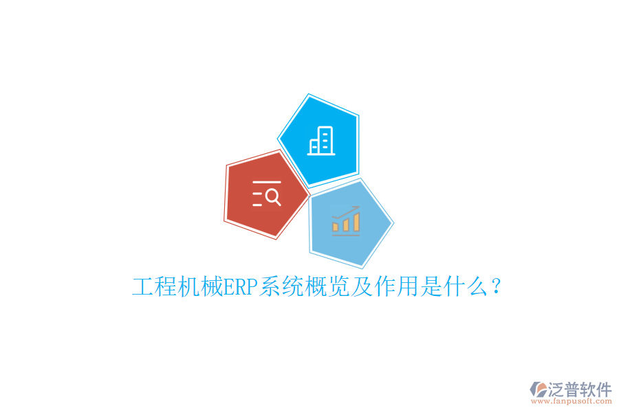 工程機械ERP系統(tǒng)概覽及作用是什么？