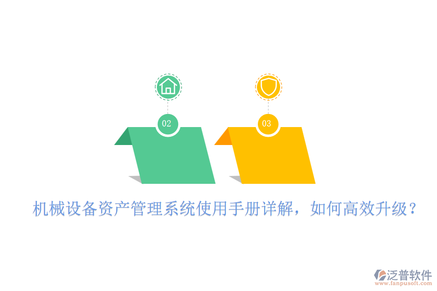 機(jī)械設(shè)備資產(chǎn)管理系統(tǒng)使用手冊(cè)詳解，如何高效升級(jí)？