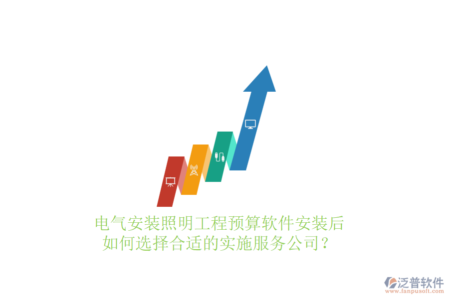 電氣安裝照明工程預(yù)算軟件安裝后，如何選擇合適的實施服務(wù)公司？