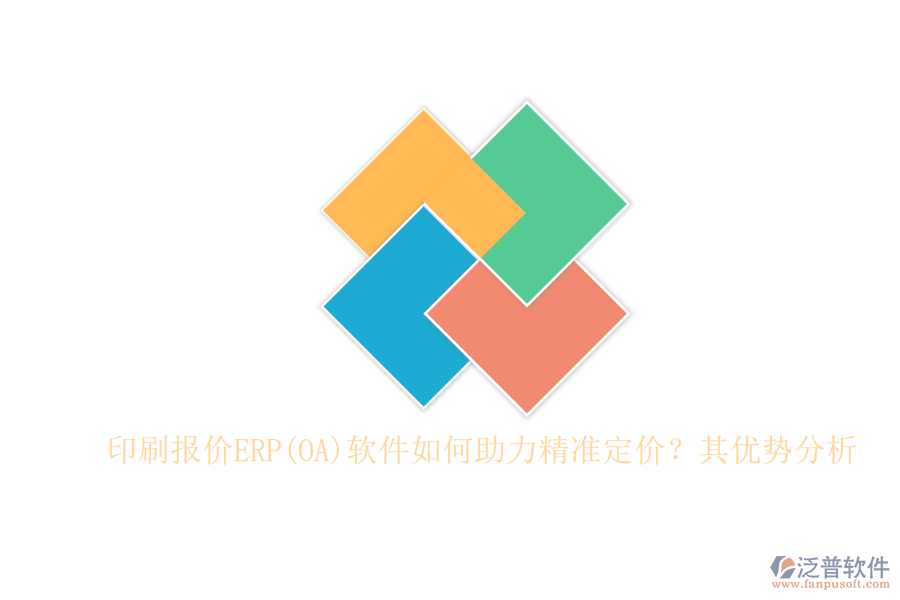 印刷報(bào)價(jià)ERP(OA)軟件如何助力精準(zhǔn)定價(jià)？其優(yōu)勢(shì)分析