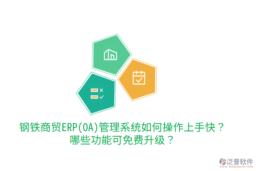 鋼鐵商貿(mào)ERP(OA)管理系統(tǒng)如何操作上手快？哪些功能可免費(fèi)升級？