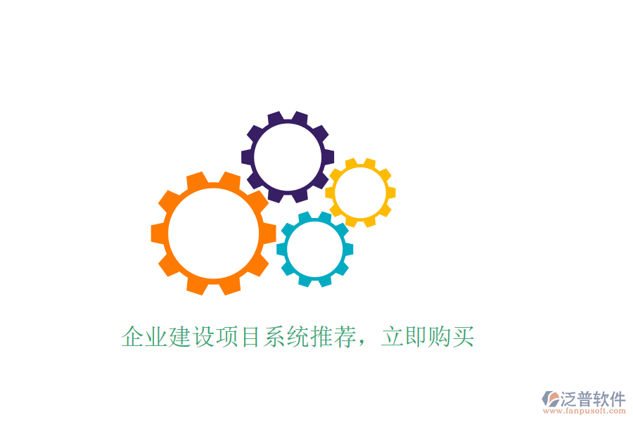 企業(yè)建設項目系統(tǒng)推薦，立即購買