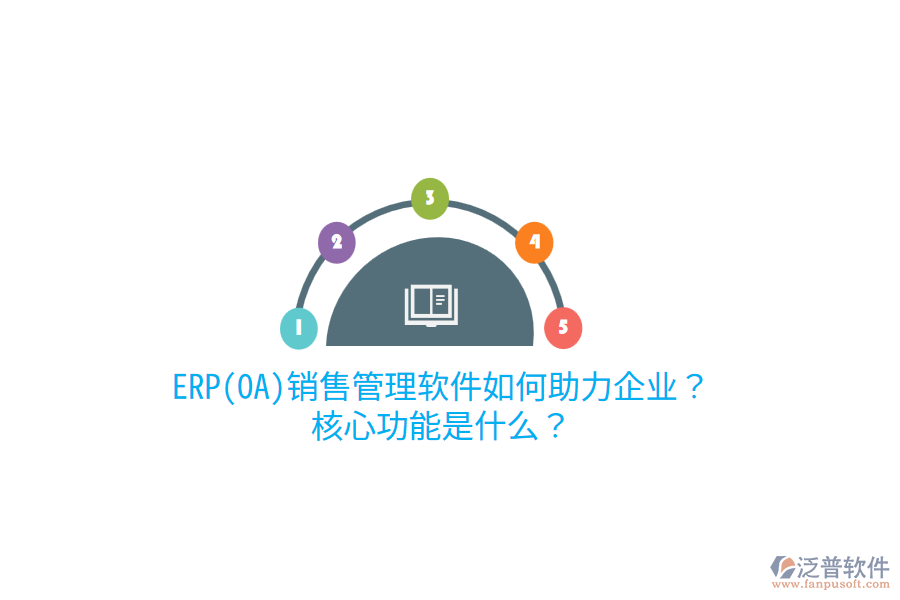 ERP(OA)銷售管理軟件如何助力企業(yè)？核心功能是什么？
