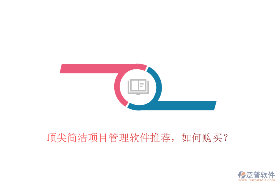 頂尖簡潔項目管理軟件推薦，如何購買？