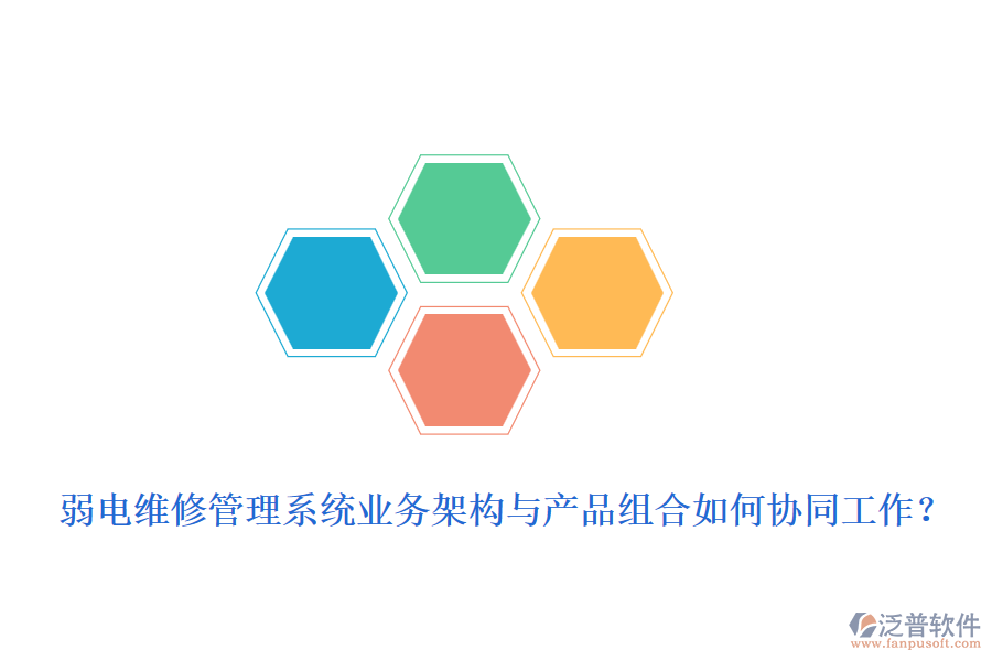 弱電維修管理系統(tǒng)業(yè)務架構與產品組合如何協(xié)同工作？