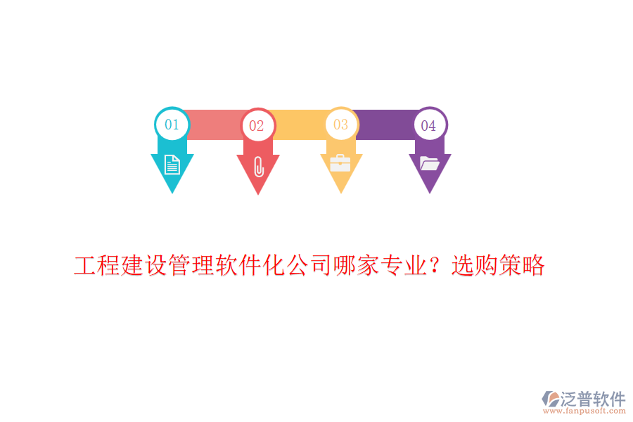 工程建設(shè)管理軟件化公司哪家專(zhuān)業(yè)？選購(gòu)策略