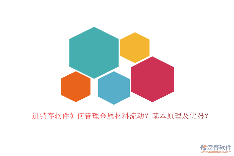 進(jìn)銷存軟件如何管理金屬材料流動(dòng)？基本原理及優(yōu)勢(shì)？