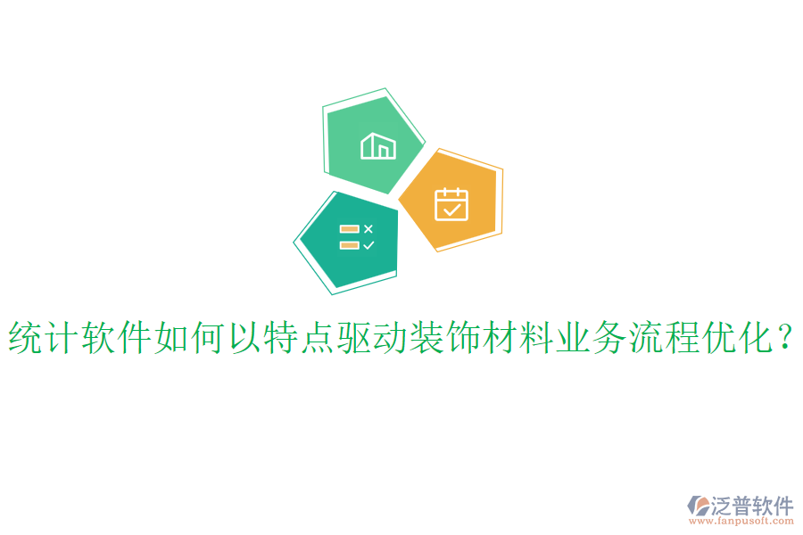 統(tǒng)計軟件如何以特點驅動裝飾材料業(yè)務流程優(yōu)化？