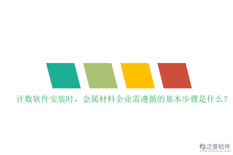 計數(shù)軟件安裝時，金屬材料企業(yè)需遵循的基本步驟是什么？