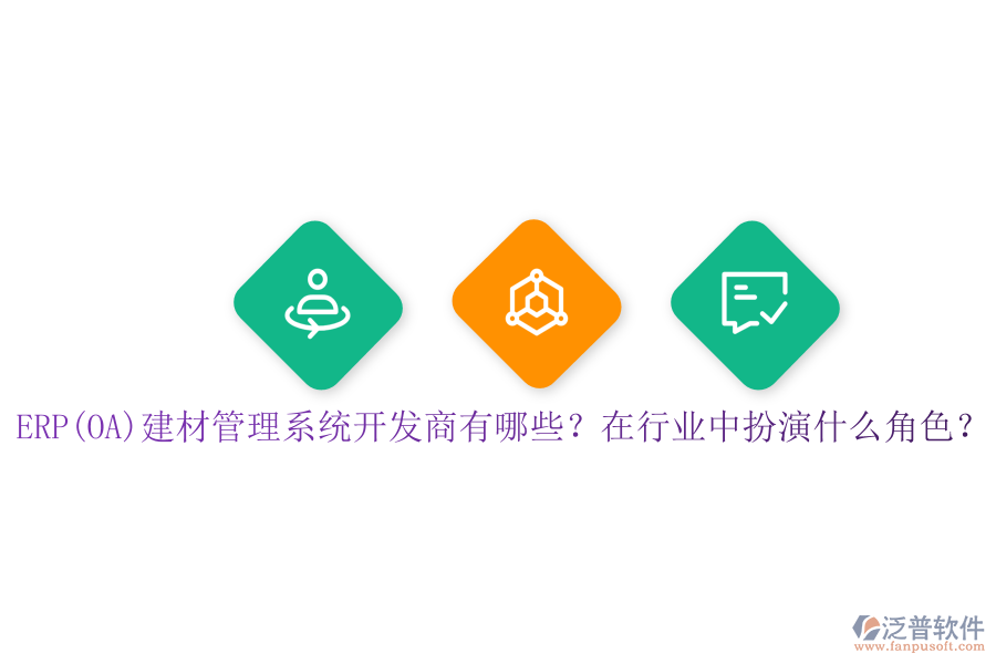 ERP(OA)建材管理系統(tǒng)開發(fā)商有哪些？在行業(yè)中扮演什么角色？