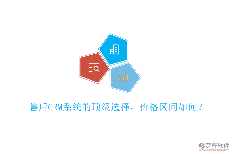 售后CRM系統(tǒng)的頂級選擇，價格區(qū)間如何？