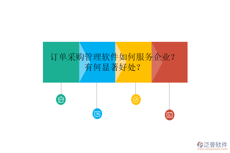 訂單采購管理軟件如何服務(wù)企業(yè)？有何顯著好處？
