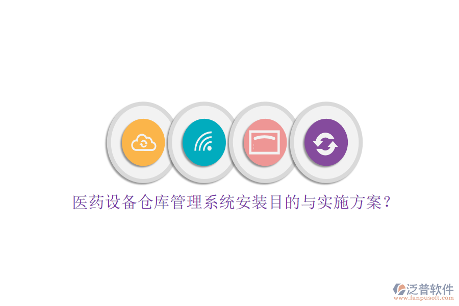 醫(yī)藥設(shè)備倉庫管理系統(tǒng)安裝目的與實施方案？
