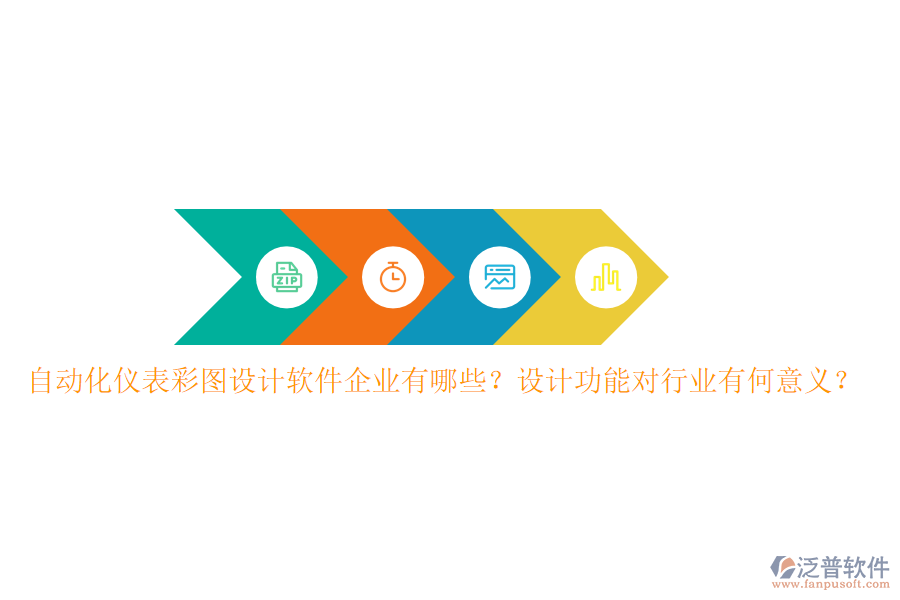 自動化儀表彩圖設(shè)計軟件企業(yè)有哪些？設(shè)計功能對行業(yè)有何意義？