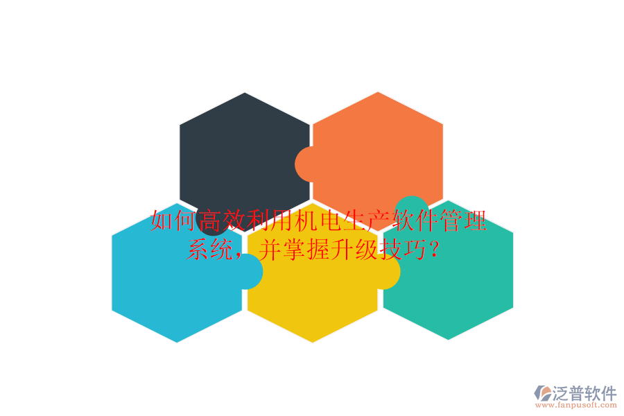 如何高效利用機(jī)電生產(chǎn)軟件管理系統(tǒng)，并掌握升級(jí)技巧？