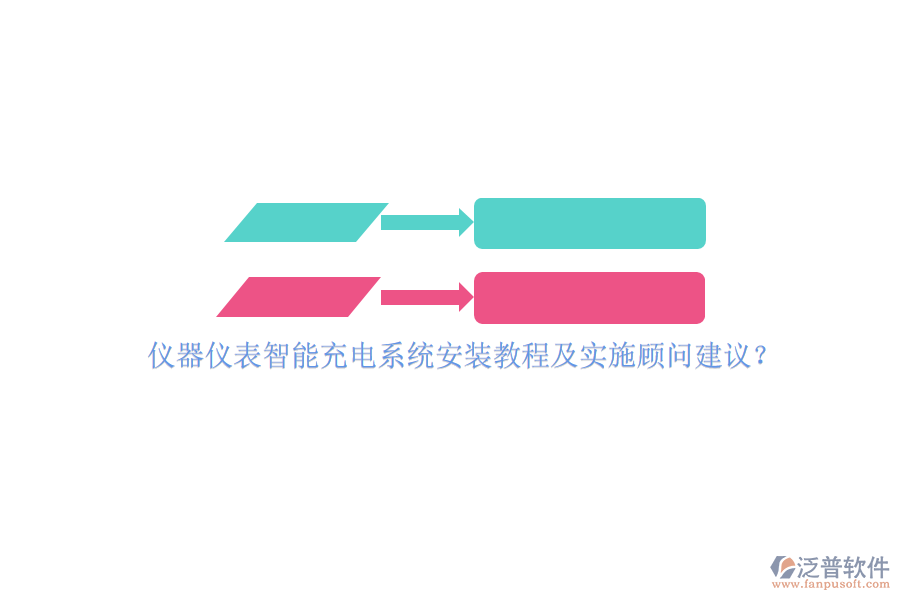 儀器儀表智能充電系統(tǒng)安裝教程及實(shí)施顧問(wèn)建議？