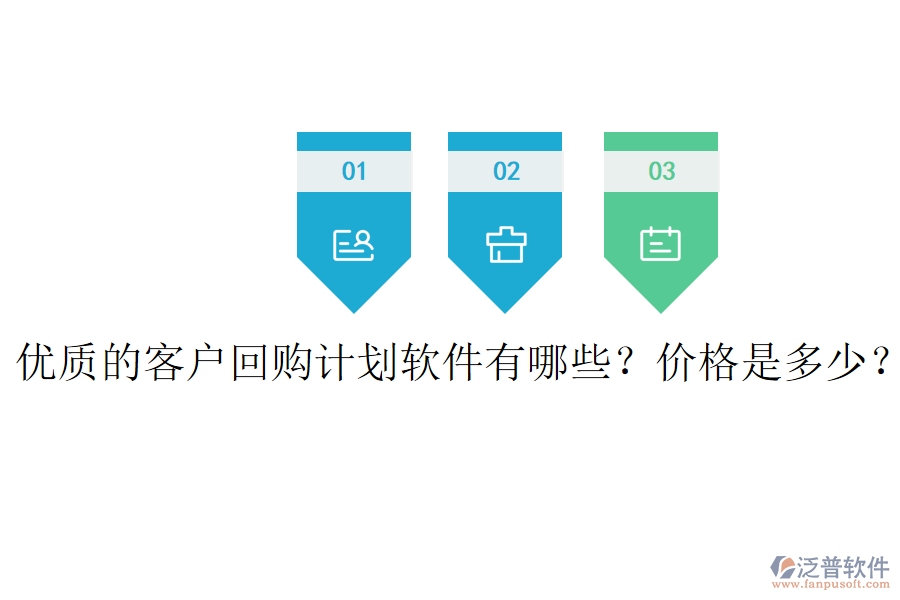 優(yōu)質(zhì)的客戶(hù)回購(gòu)計(jì)劃軟件有哪些？?jī)r(jià)格是多少？
