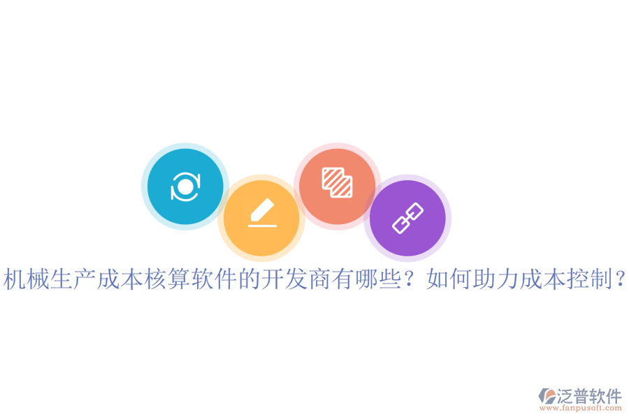 機(jī)械生產(chǎn)成本核算軟件的開(kāi)發(fā)商有哪些？如何助力成本控制？