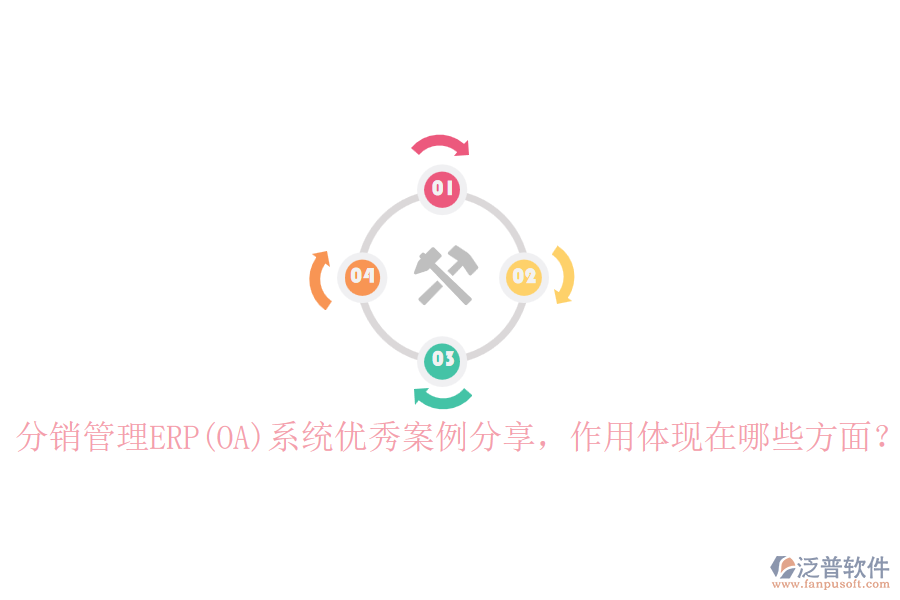 分銷管理ERP(OA)系統(tǒng)優(yōu)秀案例分享，作用體現(xiàn)在哪些方面？