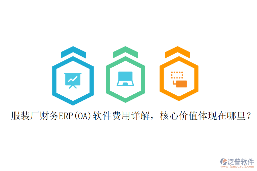 服裝廠財務(wù)ERP(OA)軟件費用詳解，核心價值體現(xiàn)在哪里？