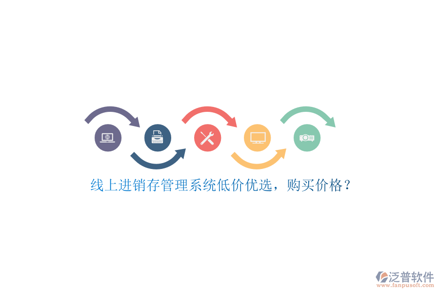 線上進銷存管理系統(tǒng)低價優(yōu)選，購買價格？