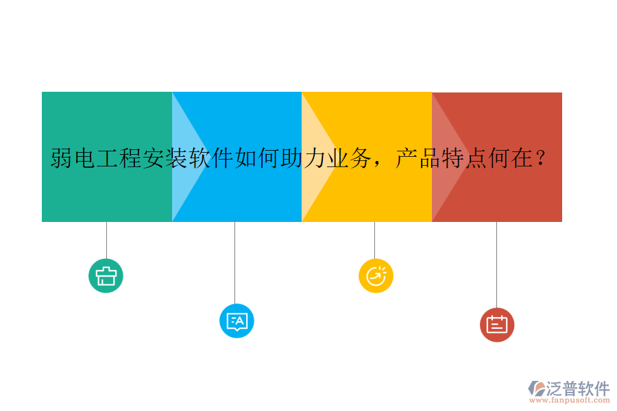 弱電工程安裝軟件如何助力業(yè)務(wù)，產(chǎn)品特點(diǎn)何在？