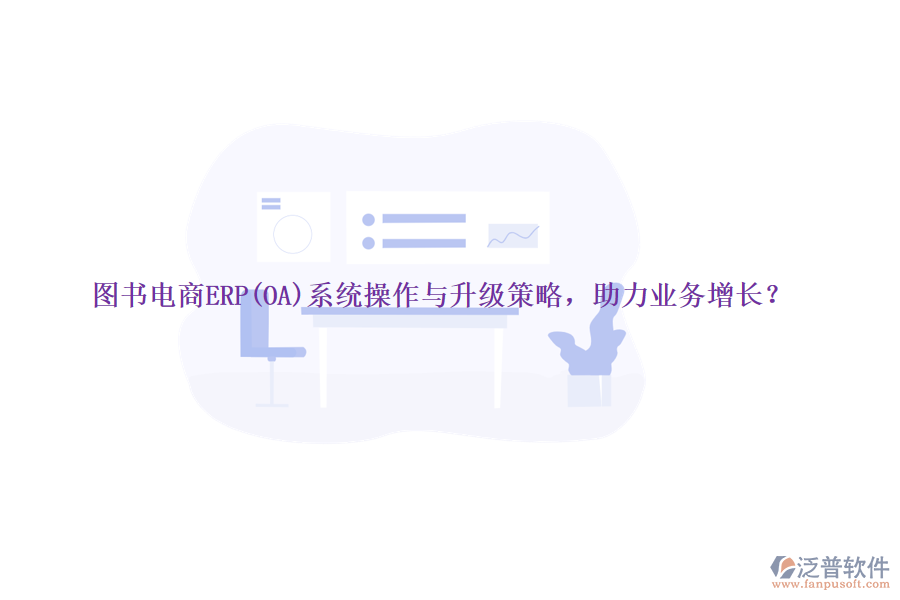圖書電商ERP(OA)系統(tǒng)操作與升級(jí)策略，助力業(yè)務(wù)增長(zhǎng)？