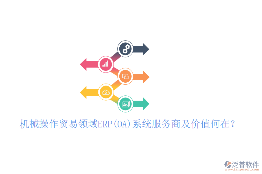 機(jī)械操作貿(mào)易領(lǐng)域ERP(OA)系統(tǒng)服務(wù)商及價(jià)值何在？
