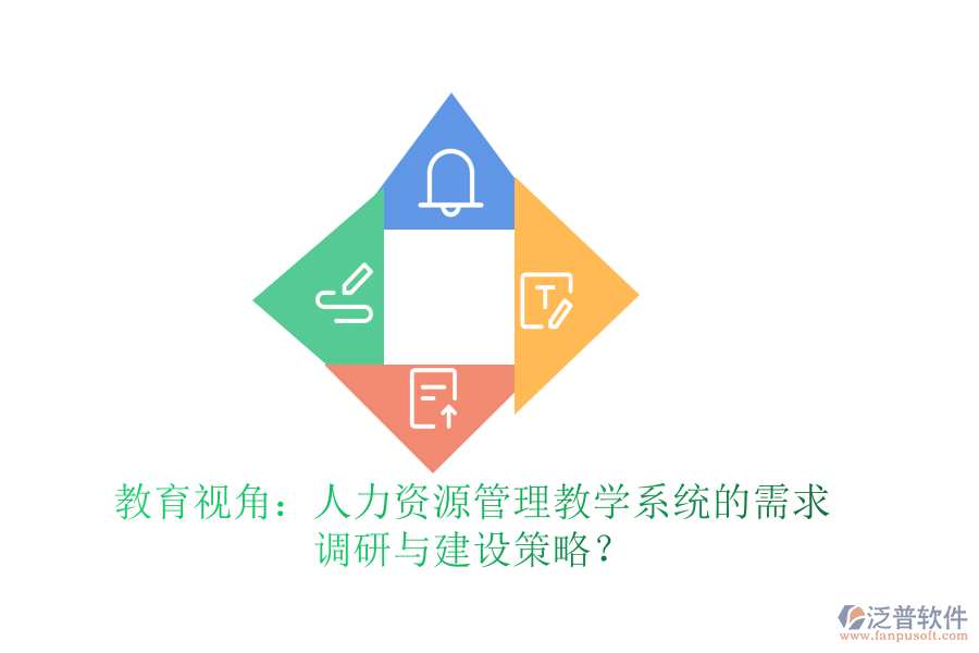 教育視角：人力資源管理教學(xué)系統(tǒng)的需求調(diào)研與建設(shè)策略？