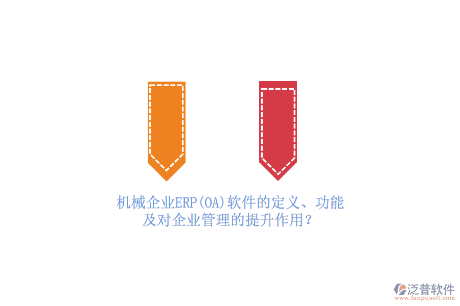 機械企業(yè)ERP(OA)軟件的定義、功能及對<a href=http://www.newsbd7.com/gongsi/xt/ target=_blank class=infotextkey>企業(yè)管理</a>的提升作用？