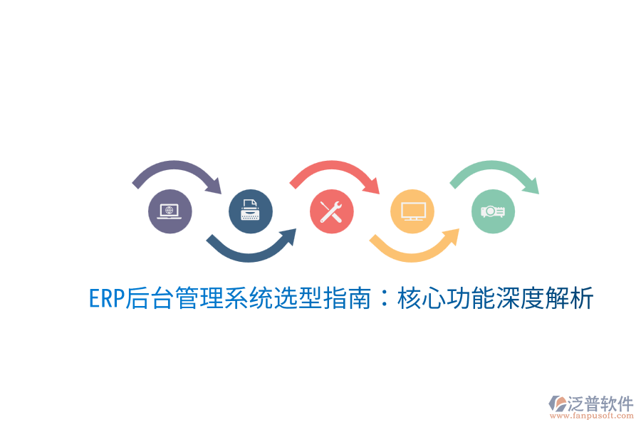  ERP后臺(tái)管理系統(tǒng)選型指南：核心功能深度解析