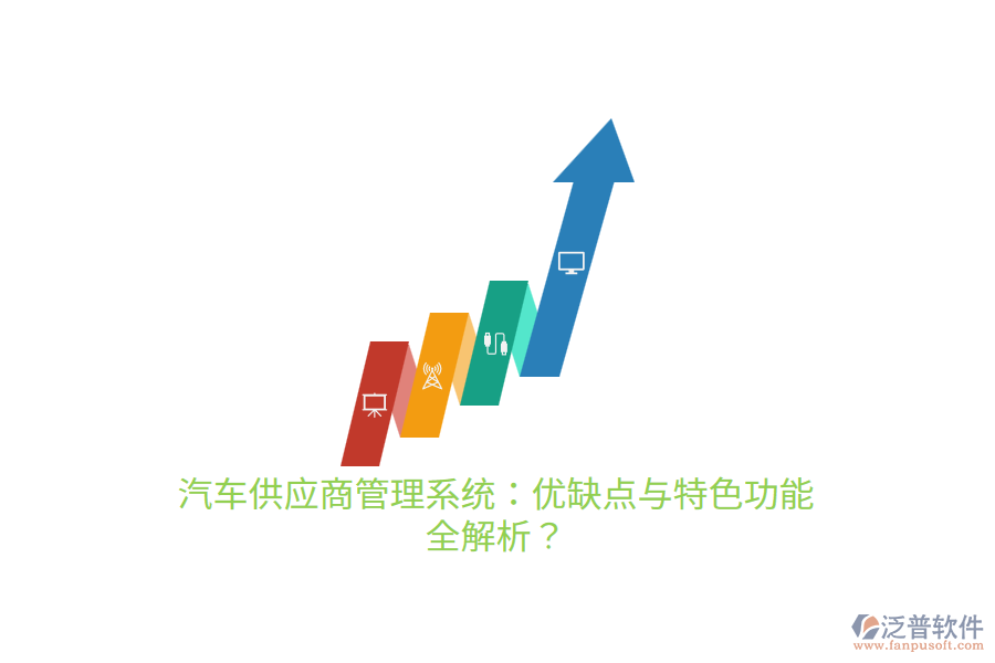 汽車供應(yīng)商管理系統(tǒng)：優(yōu)缺點(diǎn)與特色功能 全解析？