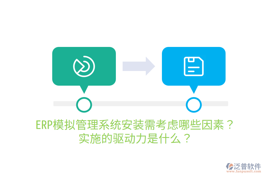  ERP模擬管理系統(tǒng)安裝需考慮哪些因素？實(shí)施的驅(qū)動(dòng)力是什么？