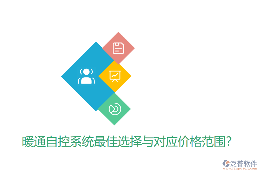 暖通自控系統(tǒng)最佳選擇與對應(yīng)價格范圍？