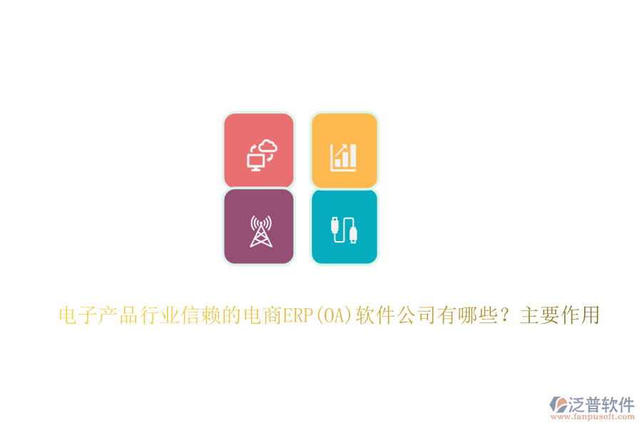 電子產(chǎn)品行業(yè)信賴的電商ERP(OA)軟件公司有哪些？主要作用