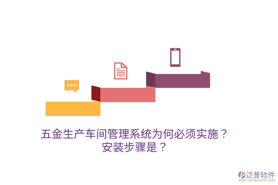 五金生產(chǎn)車間管理系統(tǒng)為何必須實施？安裝步驟是？