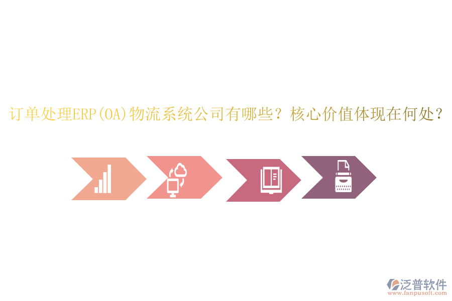 訂單處理ERP(OA)物流系統(tǒng)公司有哪些？核心價值體現(xiàn)在何處？