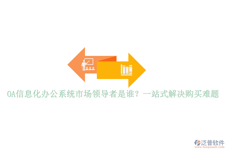 OA信息化辦公系統(tǒng)市場領導者是誰？一站式解決購買難題