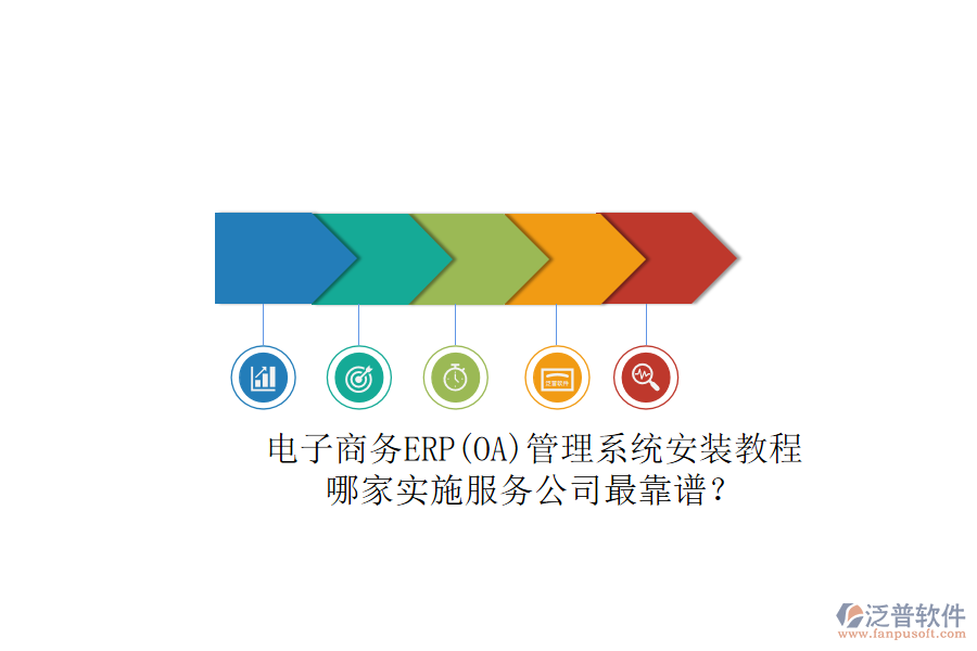 電子商務(wù)ERP(OA)管理系統(tǒng)安裝教程，哪家實(shí)施服務(wù)公司最靠譜？