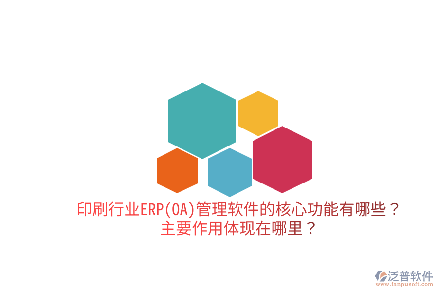 印刷行業(yè)ERP(OA)管理軟件的核心功能有哪些？主要作用體現(xiàn)在哪里？