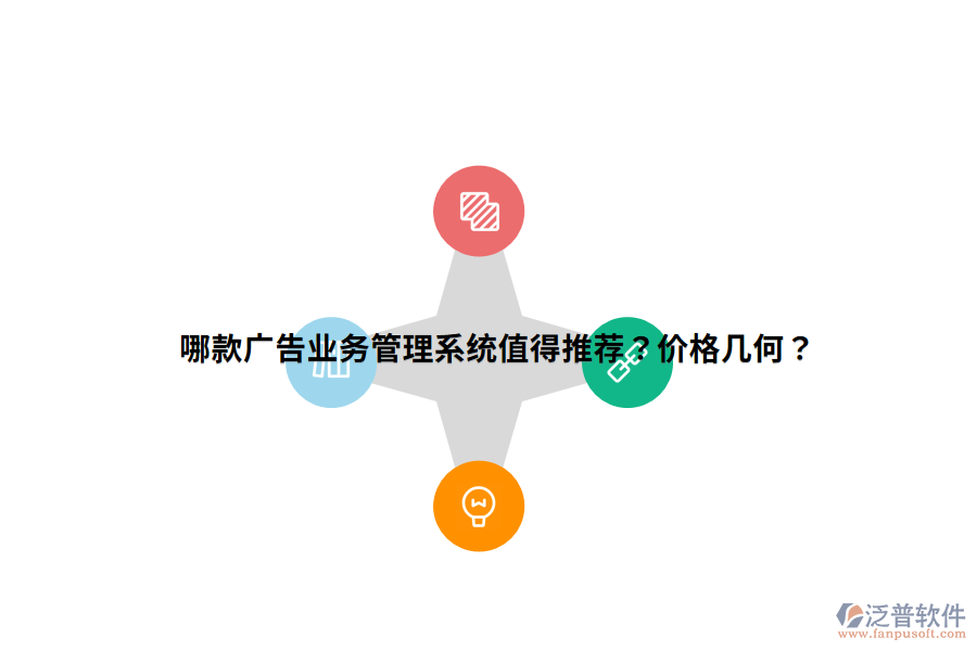 哪款廣告業(yè)務(wù)管理系統(tǒng)值得推薦？?jī)r(jià)格幾何？